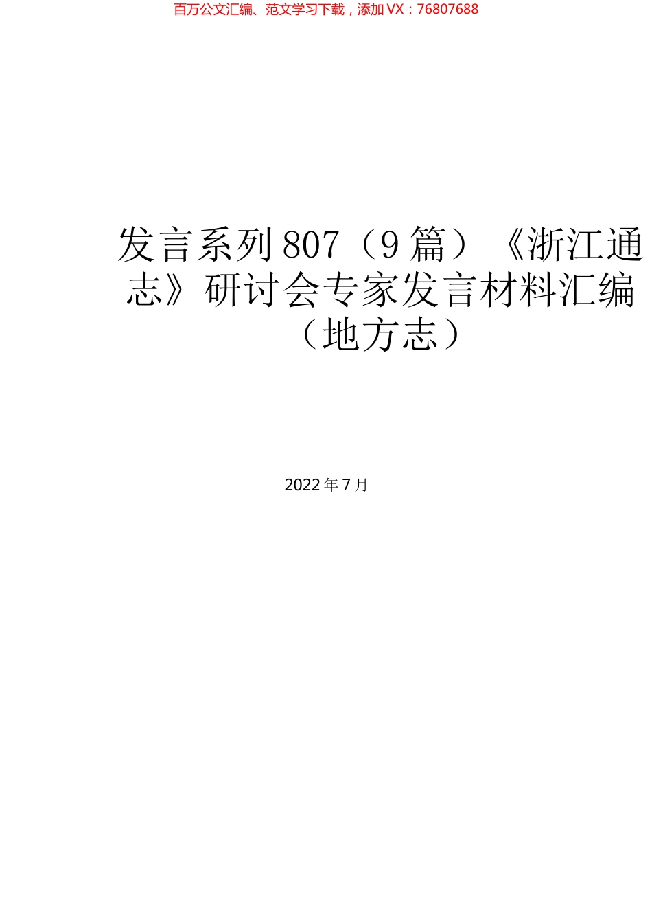 （9篇）《浙江通志》研讨会专家发言材料汇编（地方志）.docx_第1页