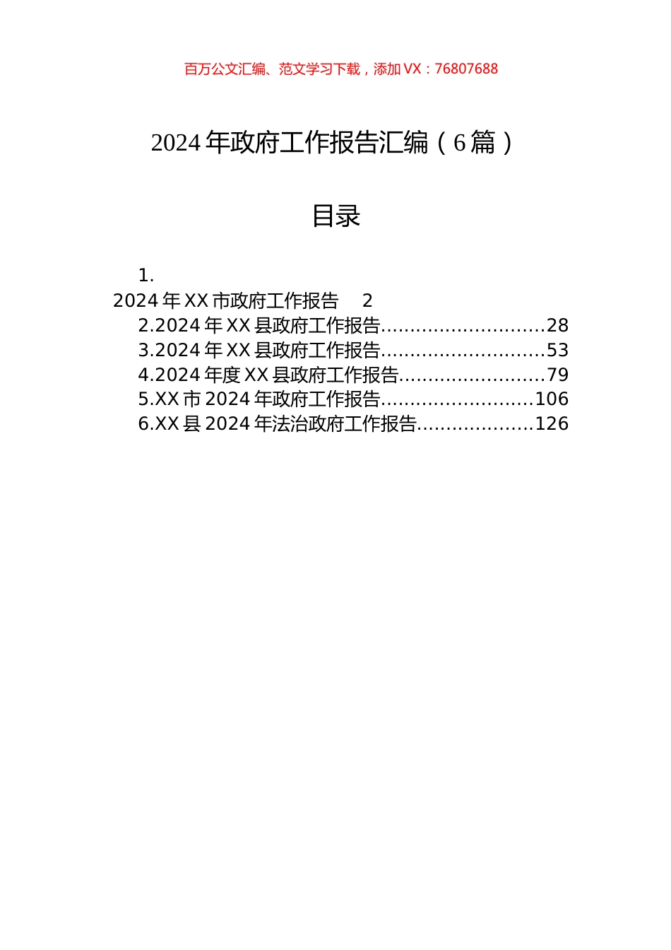 2024年政府工作报告汇编（6篇）.docx_第1页