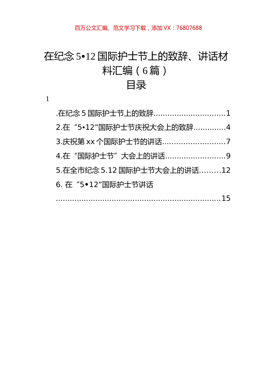 在纪念5月12日国际护士节上的致辞、讲话材料汇编（6篇）.docx_第1页