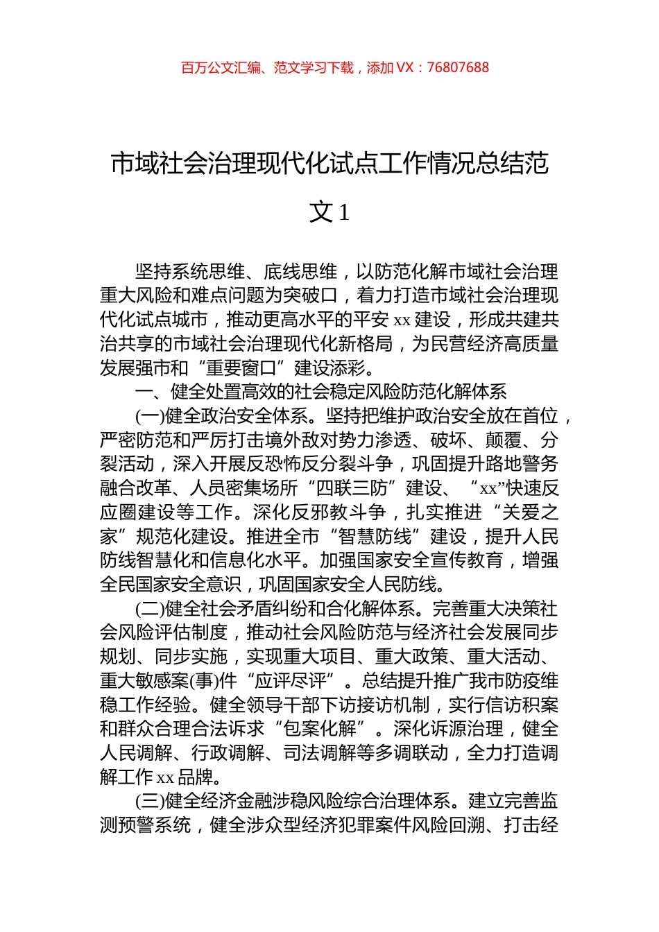市域社会治理现代化试点工作情况总结范文汇编4篇.docx_第1页