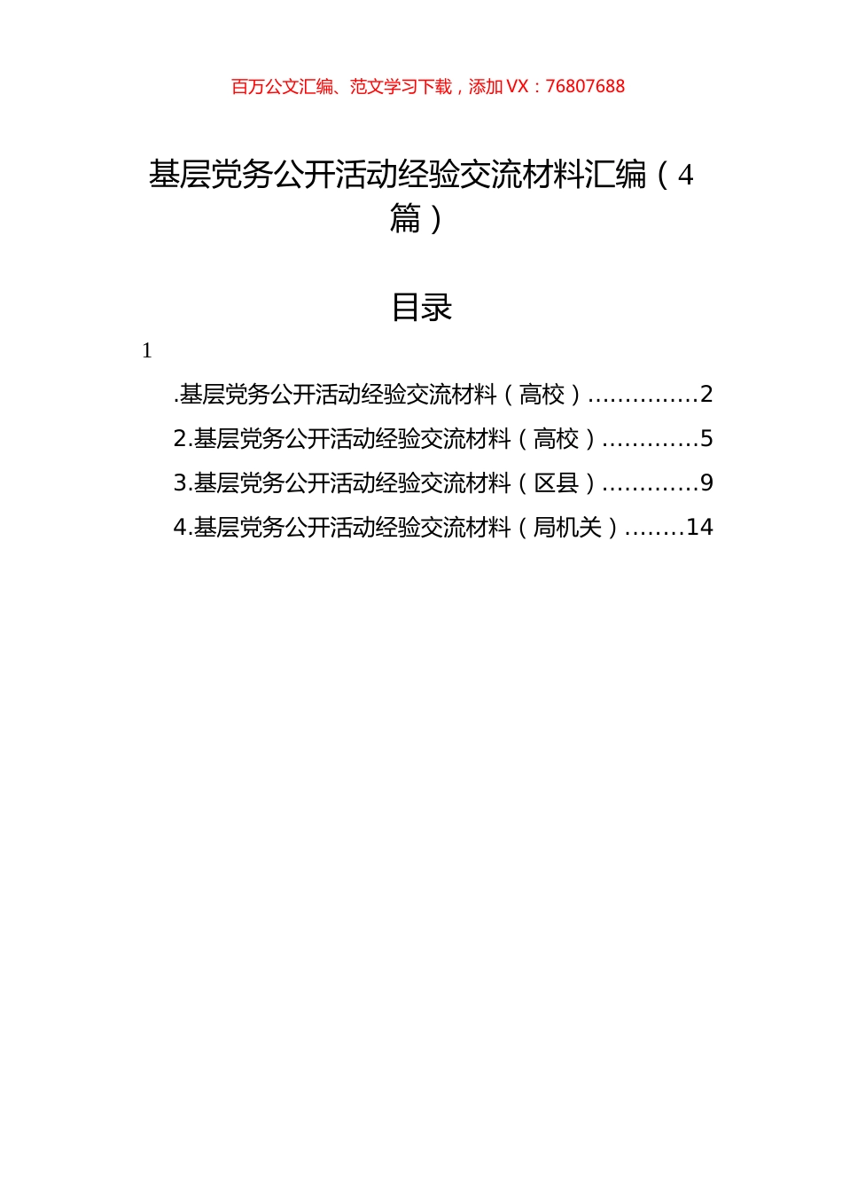 基层党务公开活动经验交流材料汇编（4篇）.docx_第1页