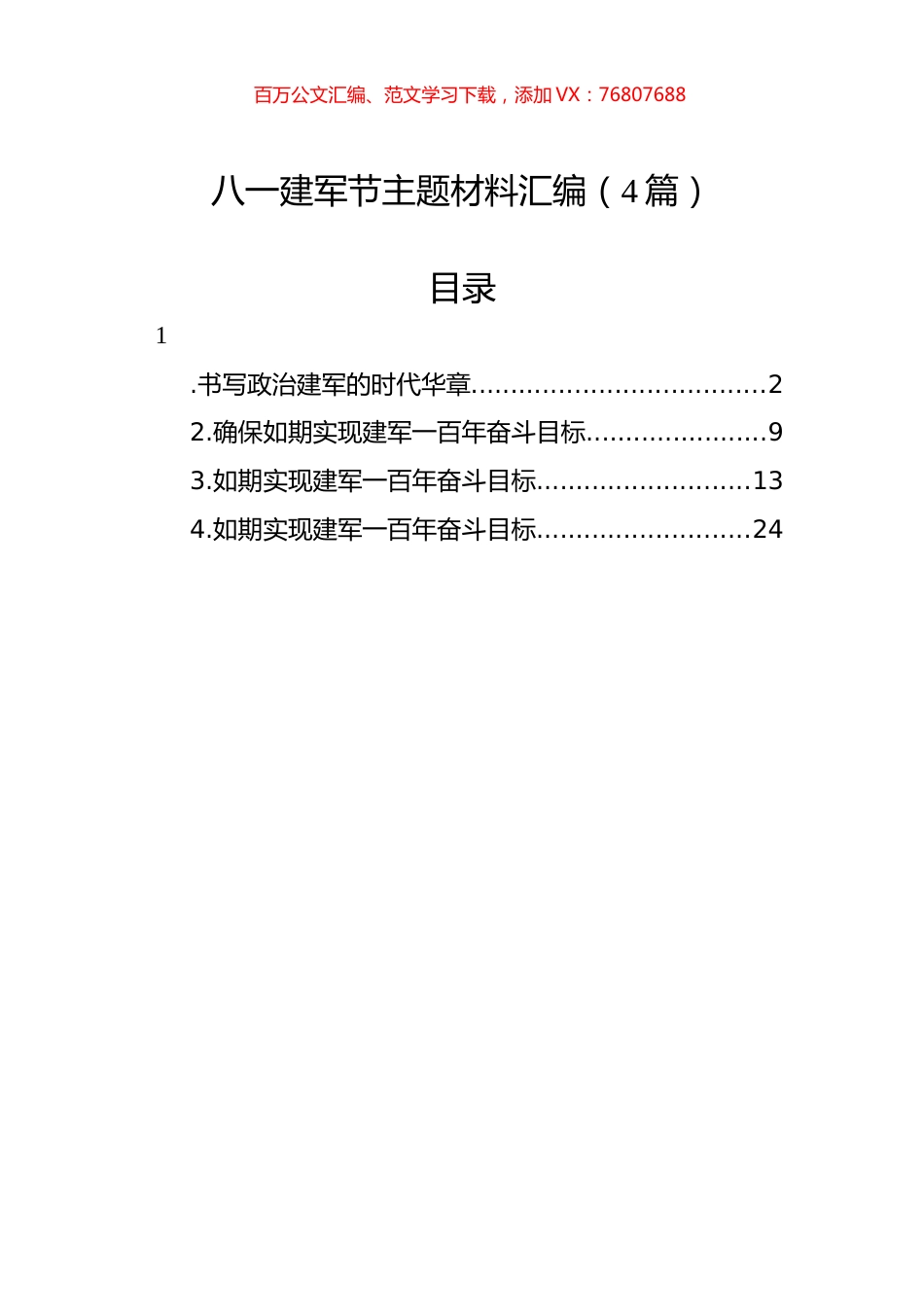 八一建军节主题材料汇编（4篇）.docx_第1页
