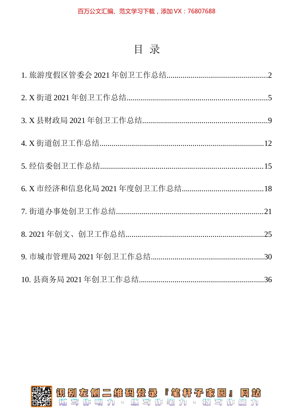 2021年创卫工作总结10篇汇编.docx_第1页