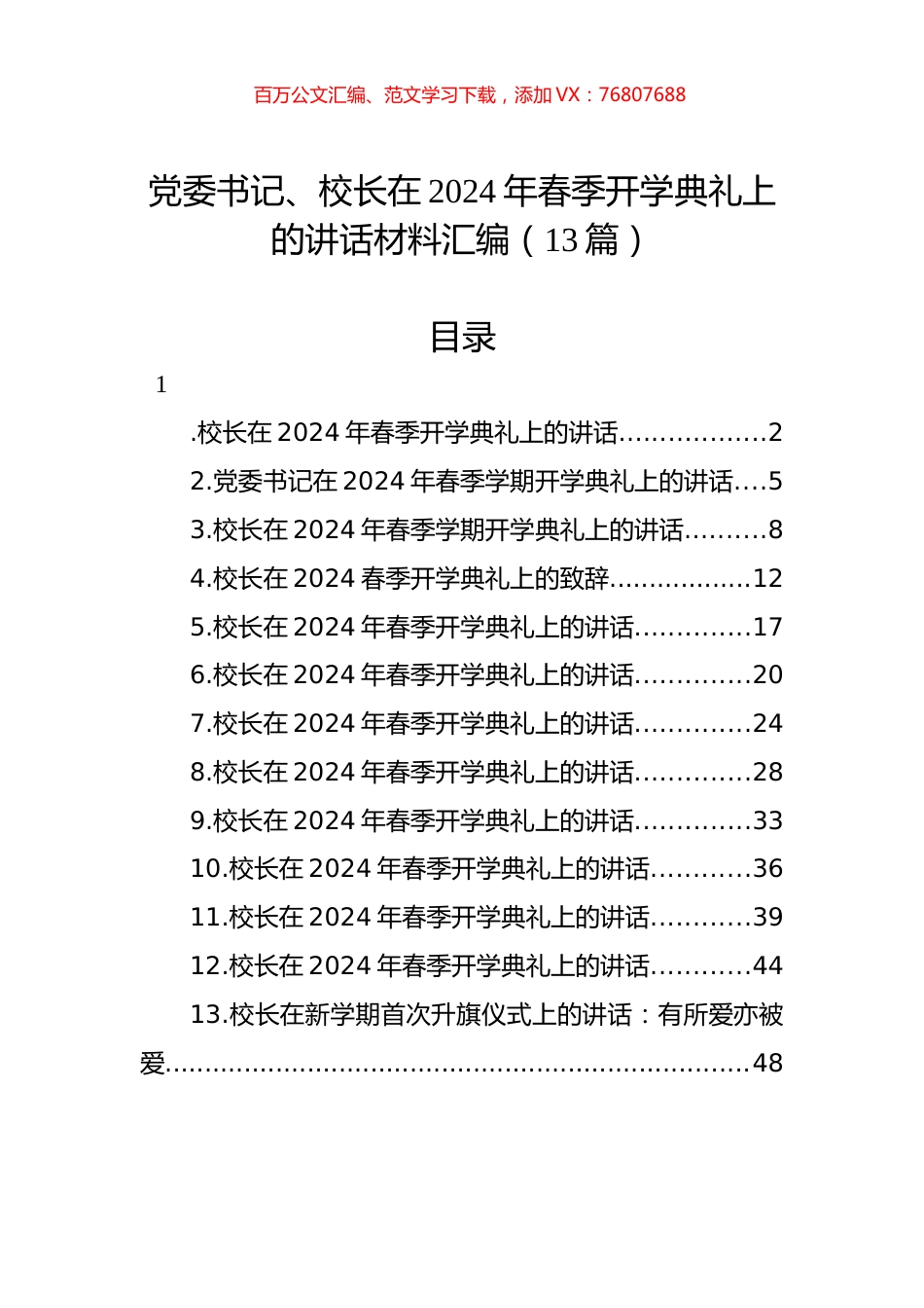 党委书记、校长在2024年春季开学典礼上的讲话材料汇编（13篇）.docx_第1页