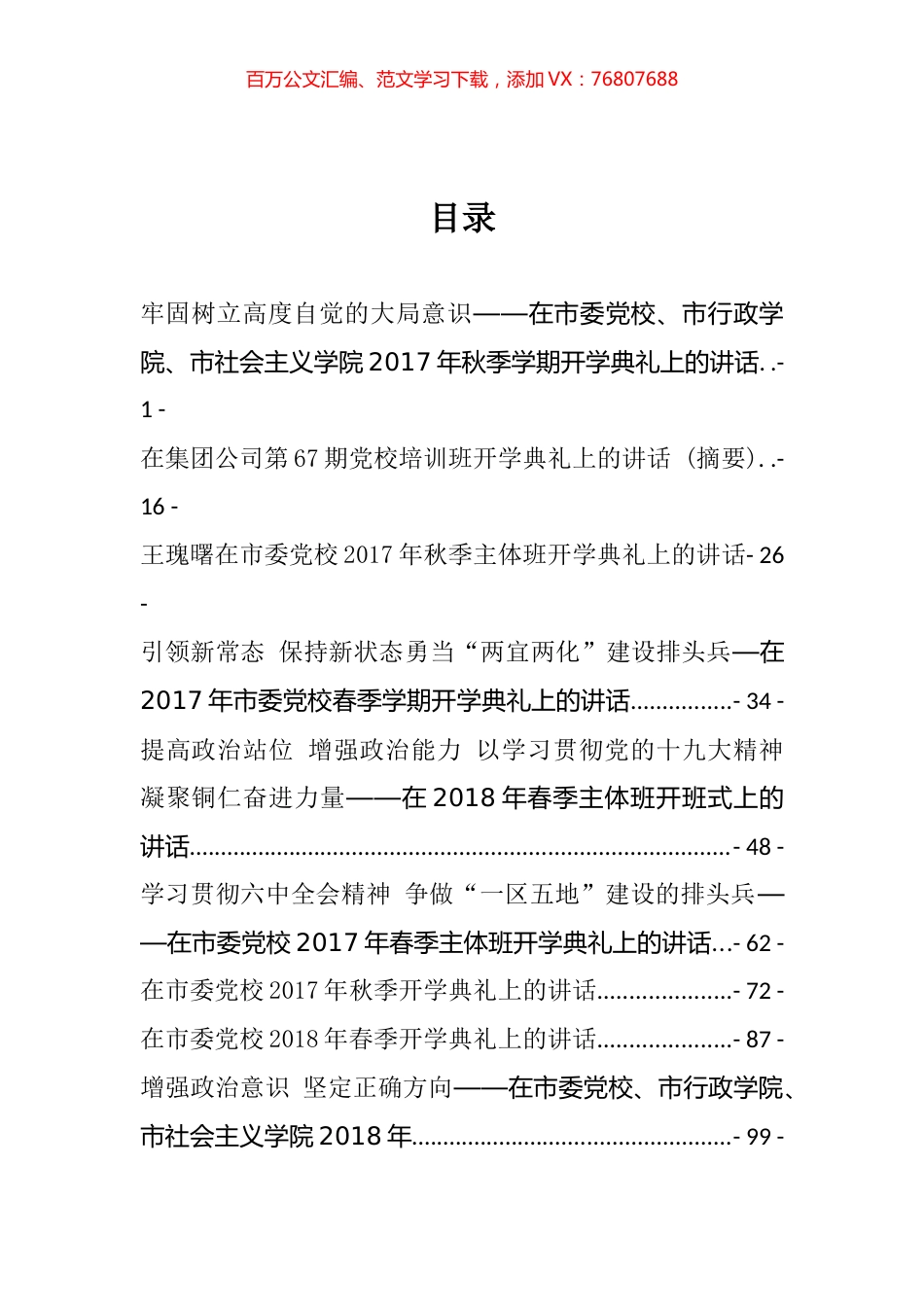 党校开班仪式上的讲话汇编（11篇）.docx_第1页