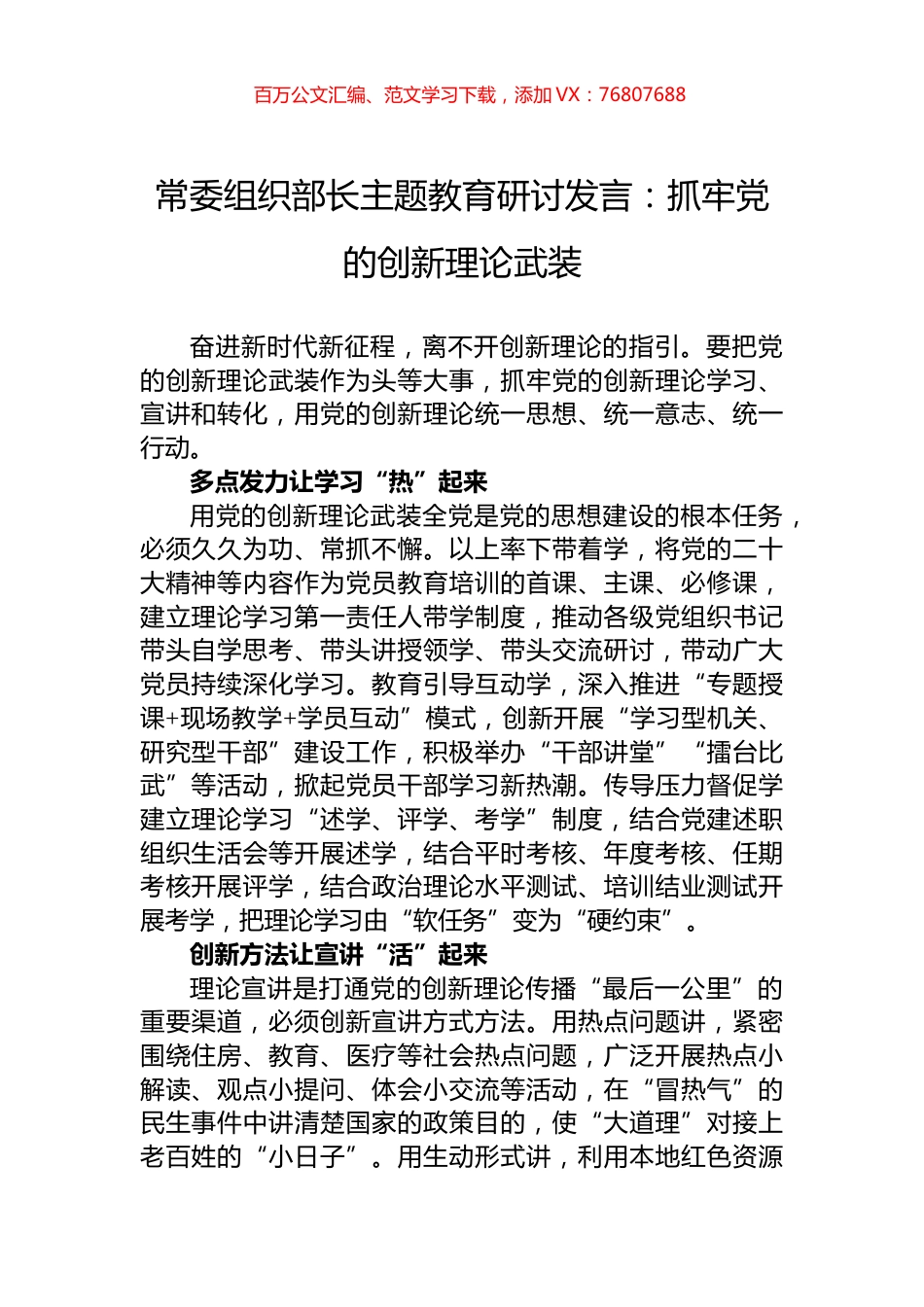 常委组织部长主题教育研讨发言：抓牢党的创新理论武装.docx_第1页