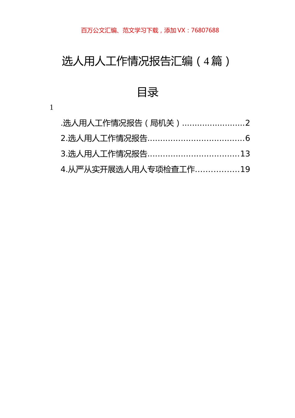 选人用人工作情况报告汇编（4篇）.docx_第1页