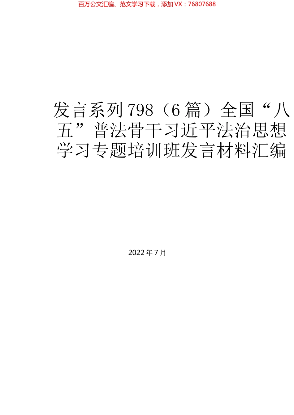 （6篇）全国“八五”普法骨干习近平法治思想学习专题培训班发言材料汇编.docx_第1页