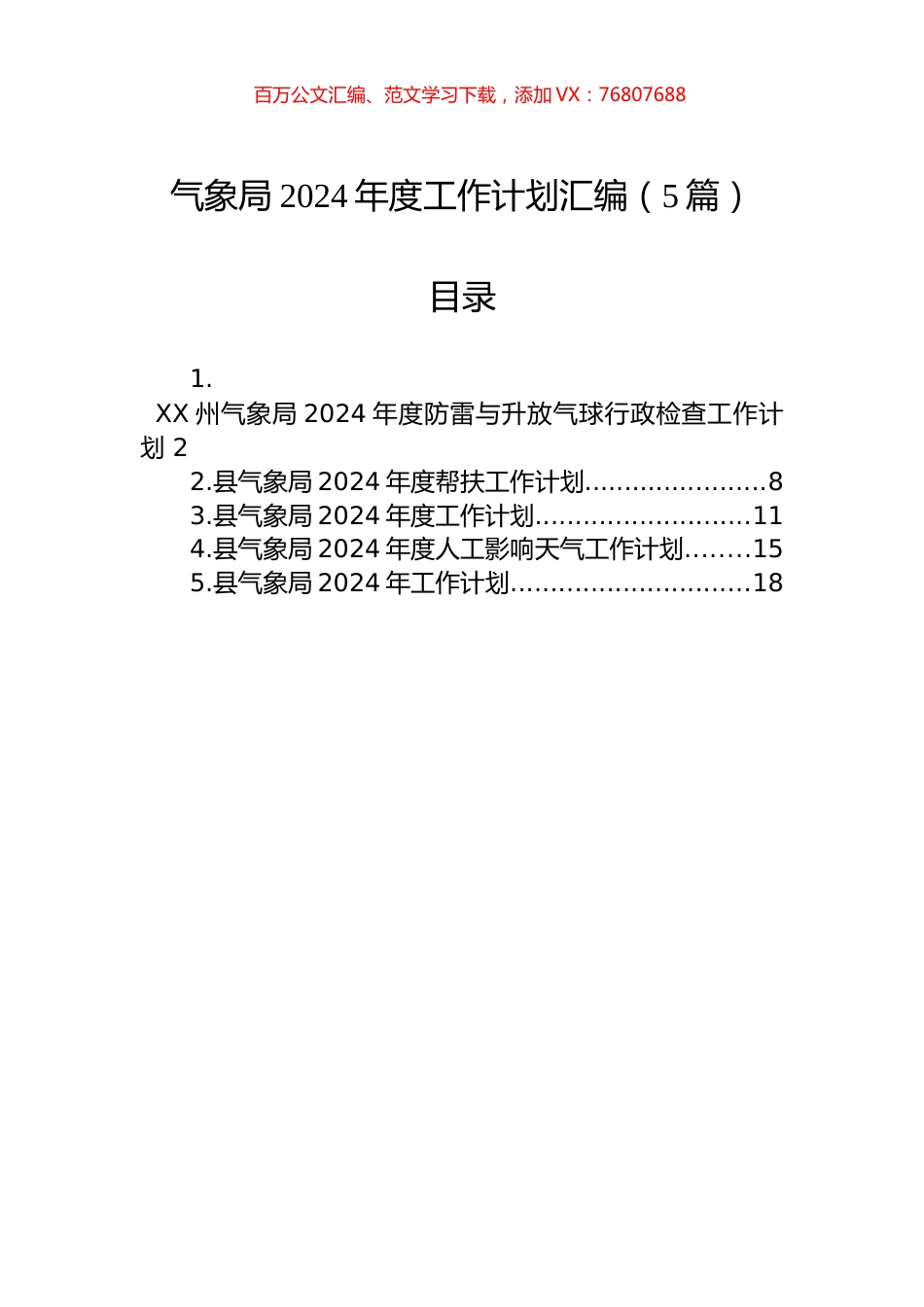 气象局2024年度工作计划汇编.docx_第1页