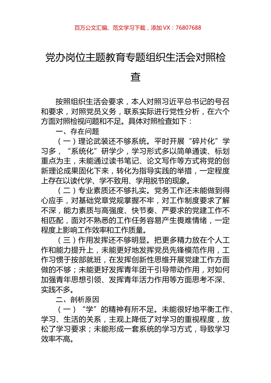 党办岗位主题教育专题组织生活会对照检查.docx_第1页