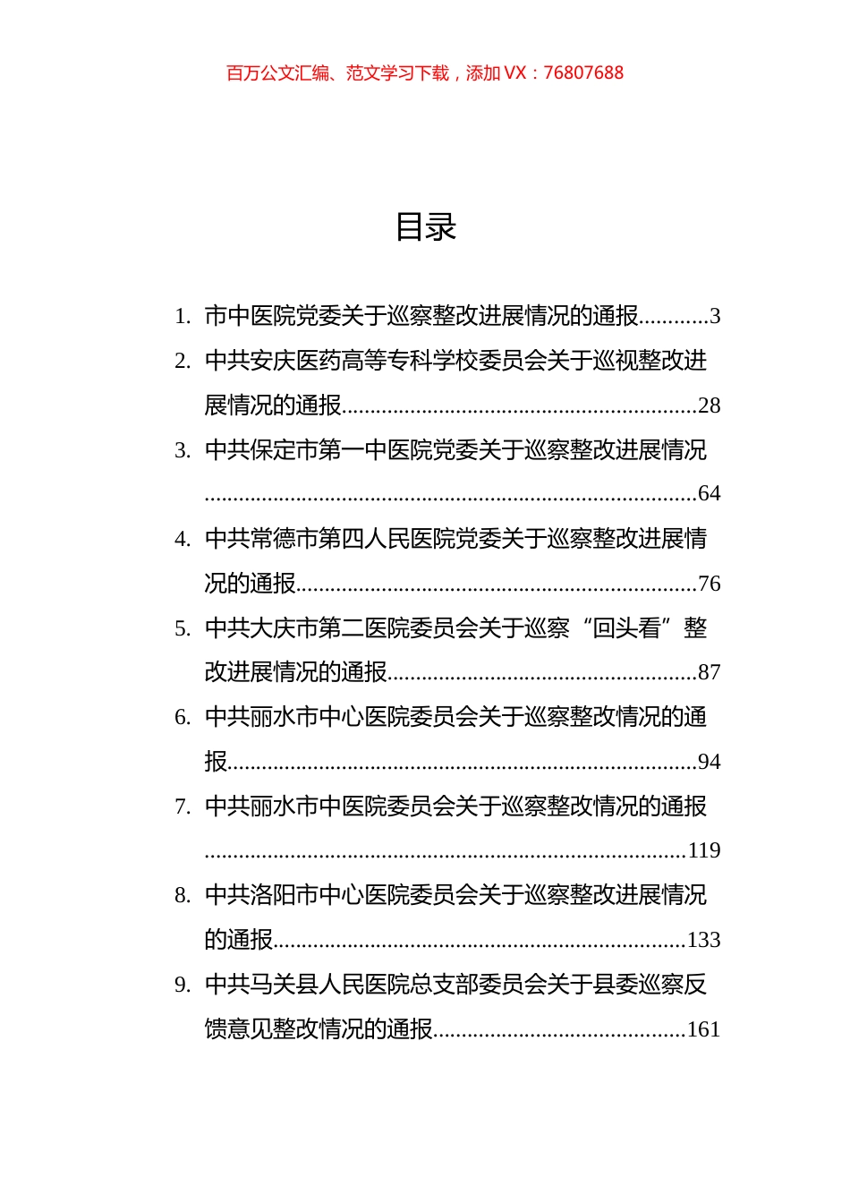 医院巡察整改进展情况的通报汇编（15篇）.docx_第1页