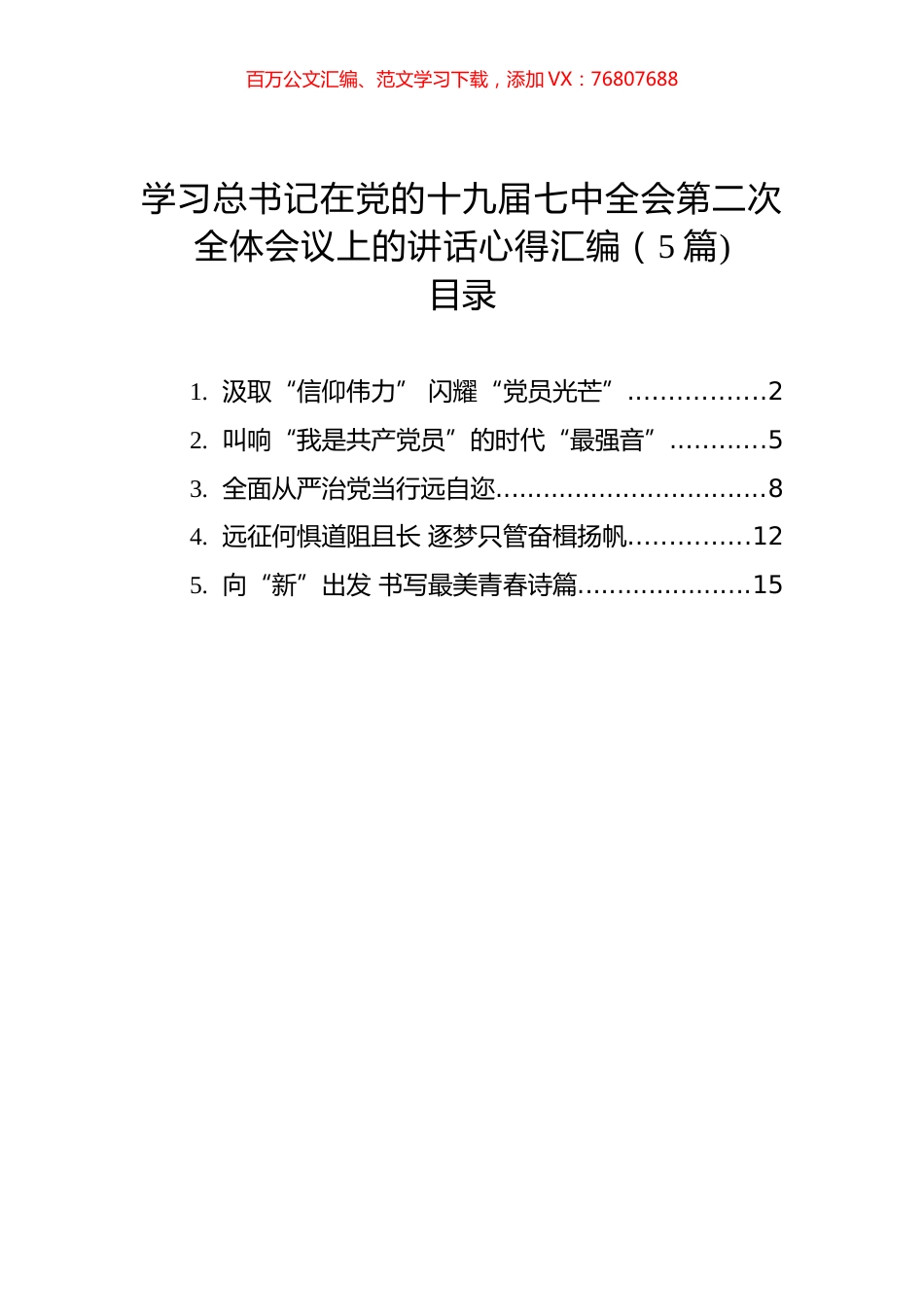 学习总书记在党的十九届七中全会第二次全体会议上的讲话心得汇编（5篇).docx_第1页