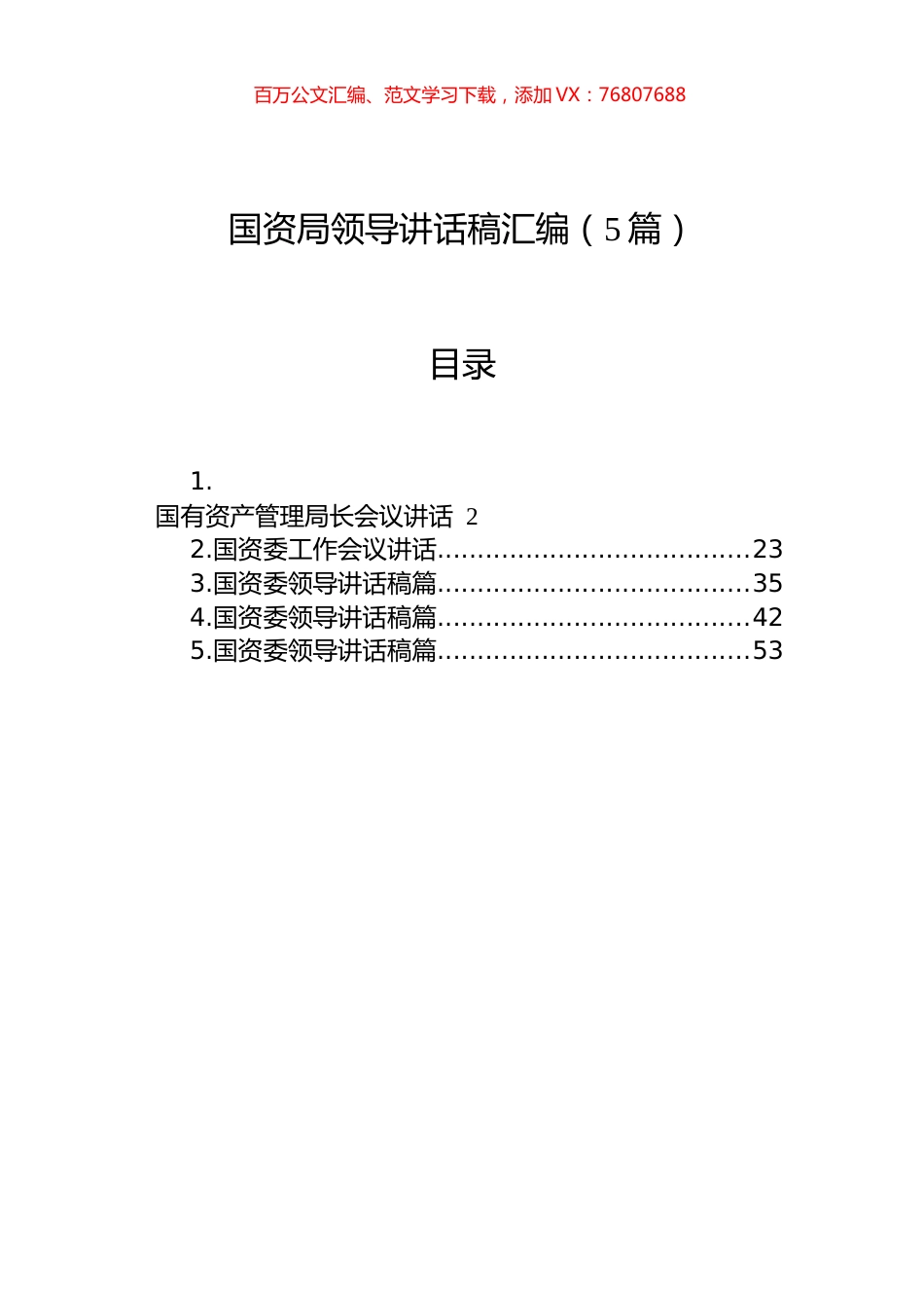 国资局领导讲话稿汇编（5篇）.docx_第1页