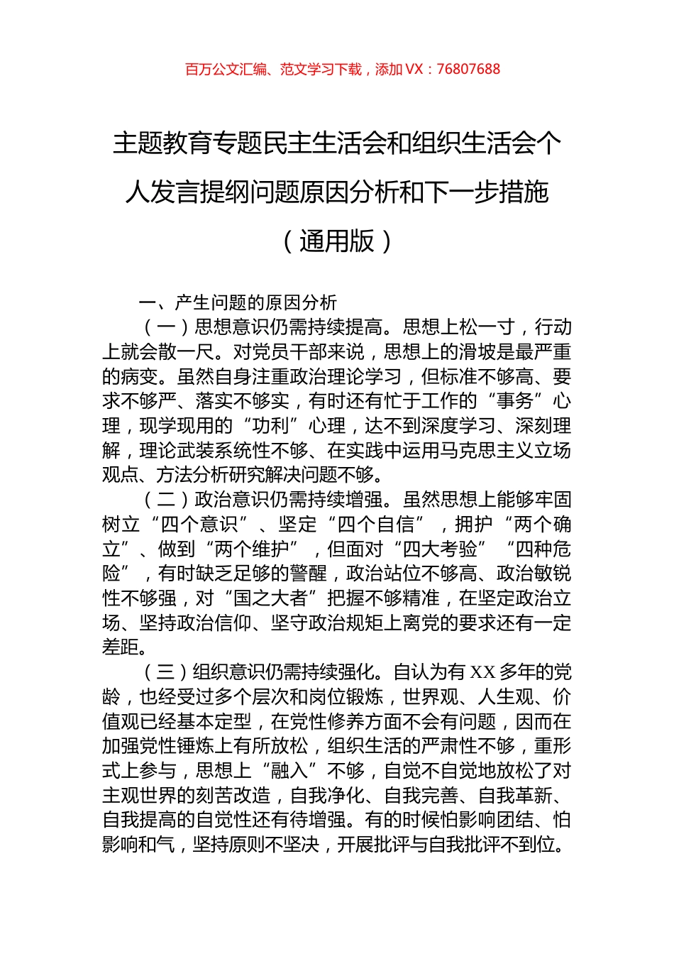 主题教育专题民主生活会和组织生活会个人发言提纲问题原因分析和下一步措施（通用版）.docx_第1页