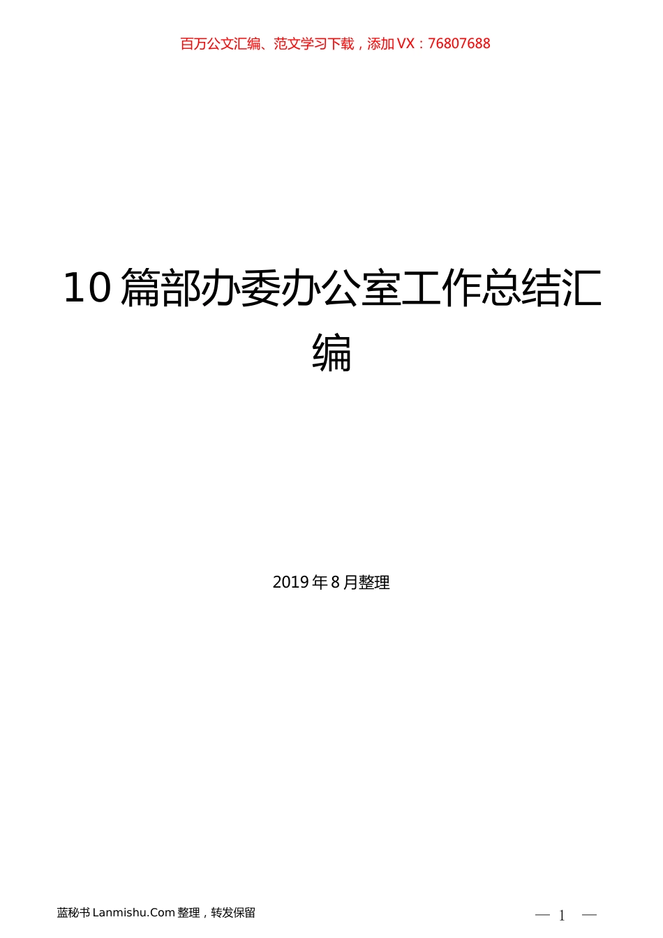 （10篇）部办委办公室工作总结汇编.docx_第1页