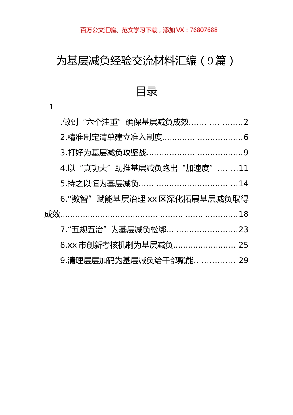 为基层减负经验交流材料汇编（9篇）.docx_第1页