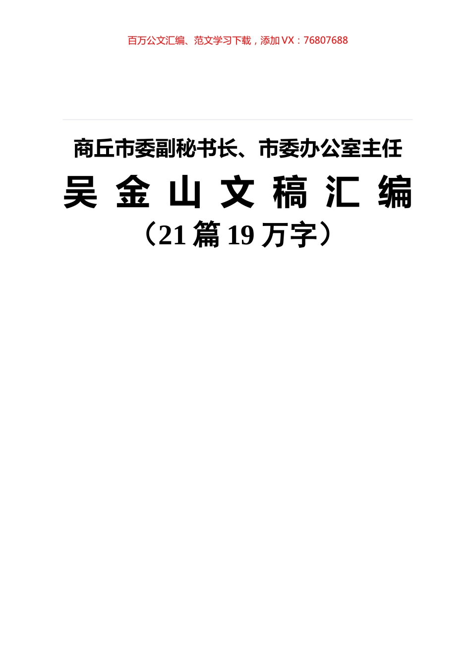 商丘市委副秘书长、市委办公室主任吴金山文稿（21篇）.docx_第1页