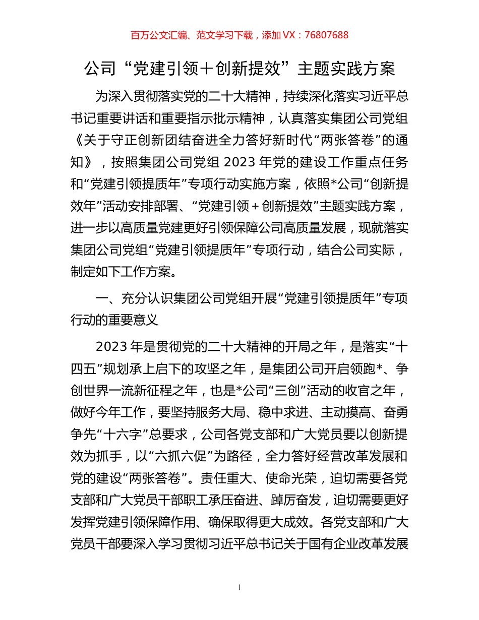 公司“党建引领＋创新提效”主题实践方案.docx_第1页