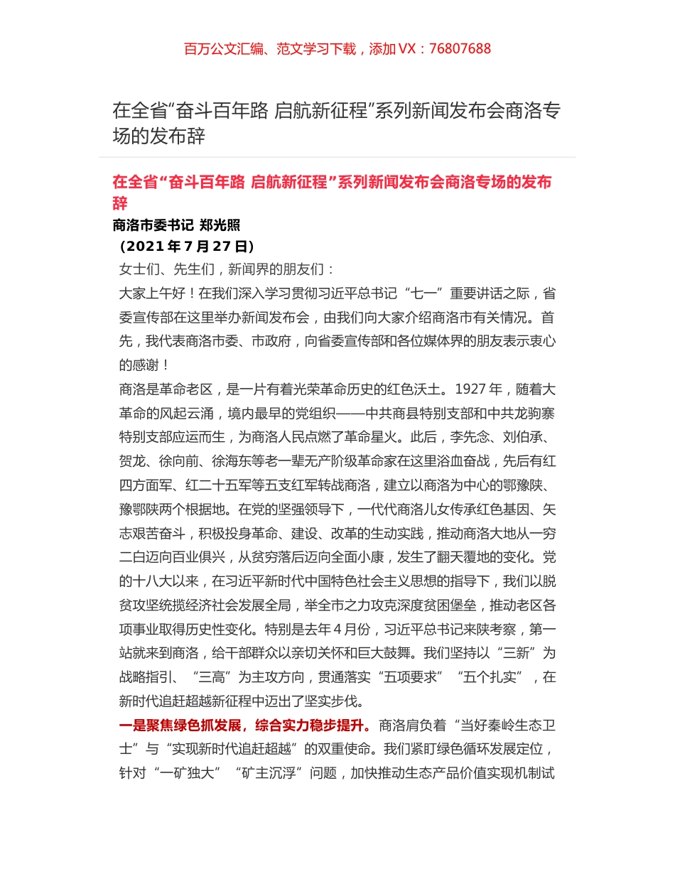 在全省“奋斗百年路 启航新征程”系列新闻发布会商洛专场的发布辞.docx_第1页