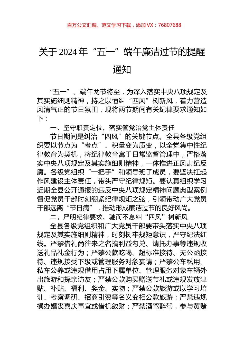 关于2024年“五一”端午廉洁过节的提醒通知.docx_第1页