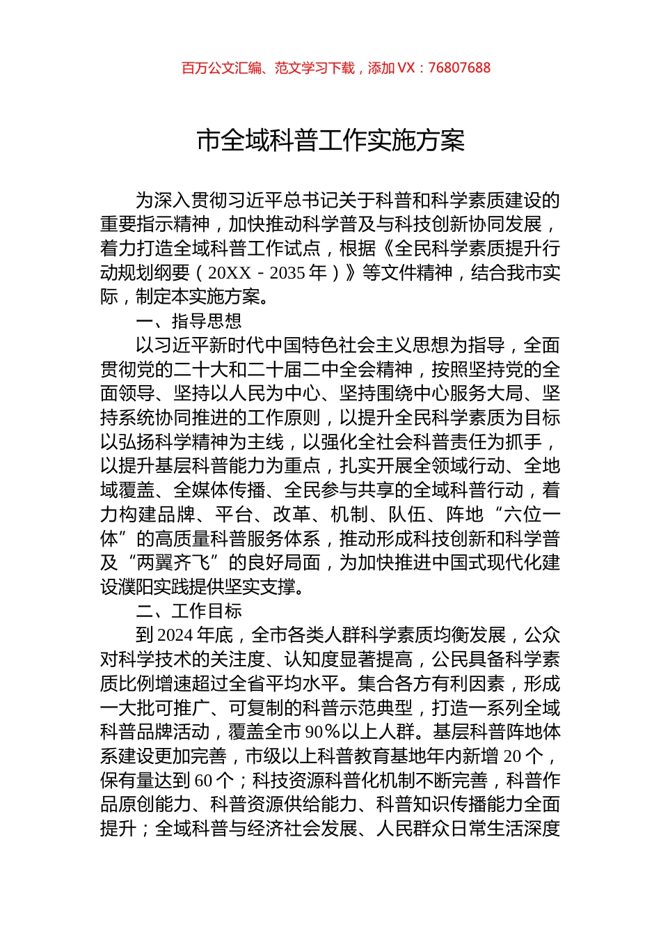 市全域科普工作实施方案.docx_第1页