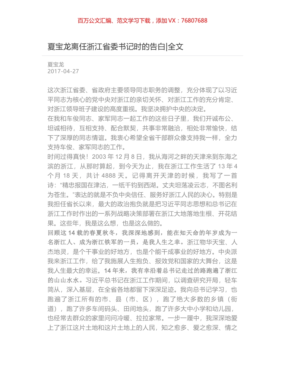 夏宝龙离任浙江省委书记时的告白-全文.docx_第1页