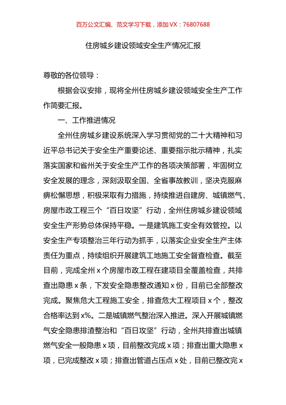 住房城乡建设领域安全生产情况汇报.docx_第1页