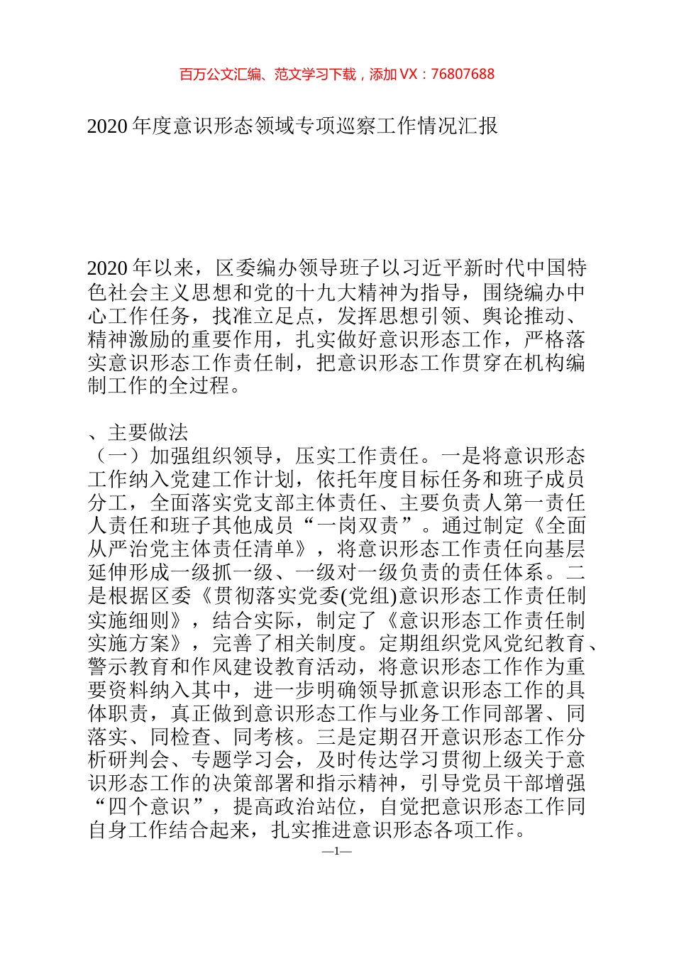 2020年度意识形态领域专项巡察工作情况汇报(1).docx_第1页