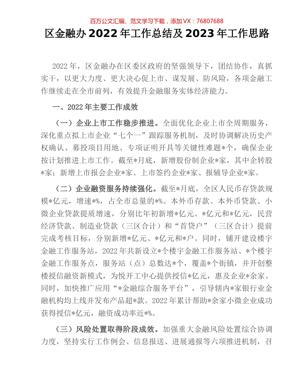 区金融办2022年工作总结及2023年工作思路.docx_第1页