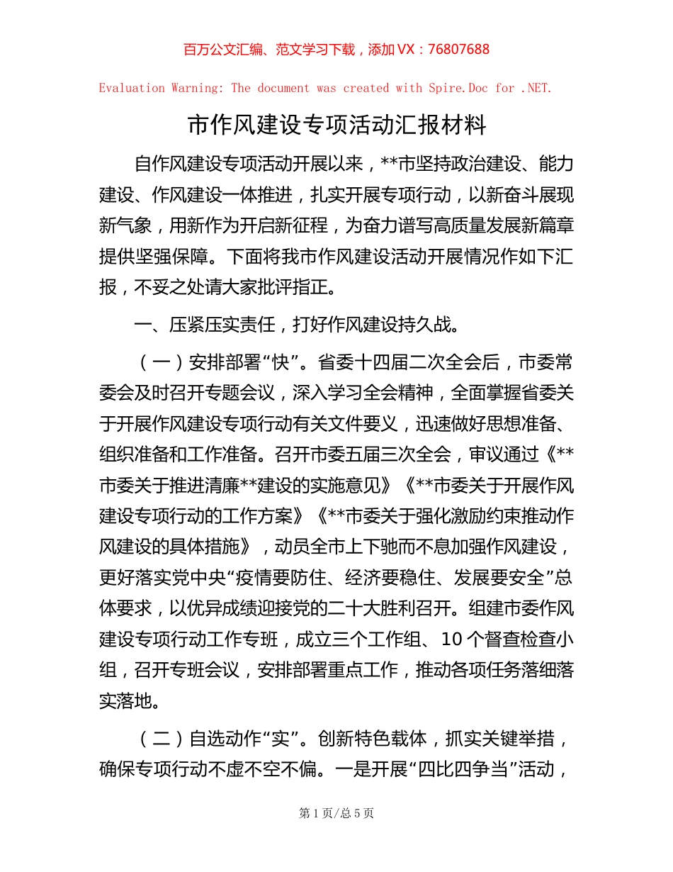市作风建设专项活动汇报材料.docx_第1页