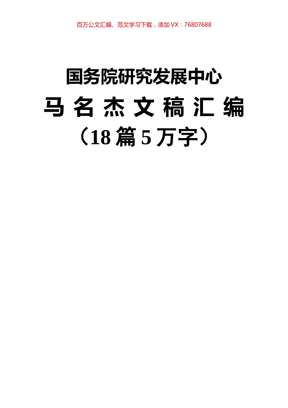 18篇国务院研究发展中心马名杰公开讲话汇编.docx_第1页