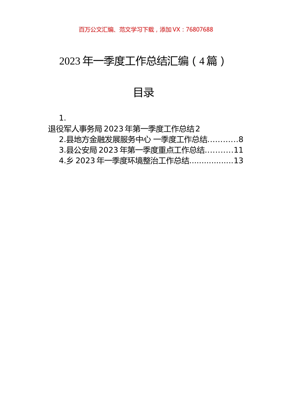 2023年度一季度工作总结汇编（4篇）.docx_第1页