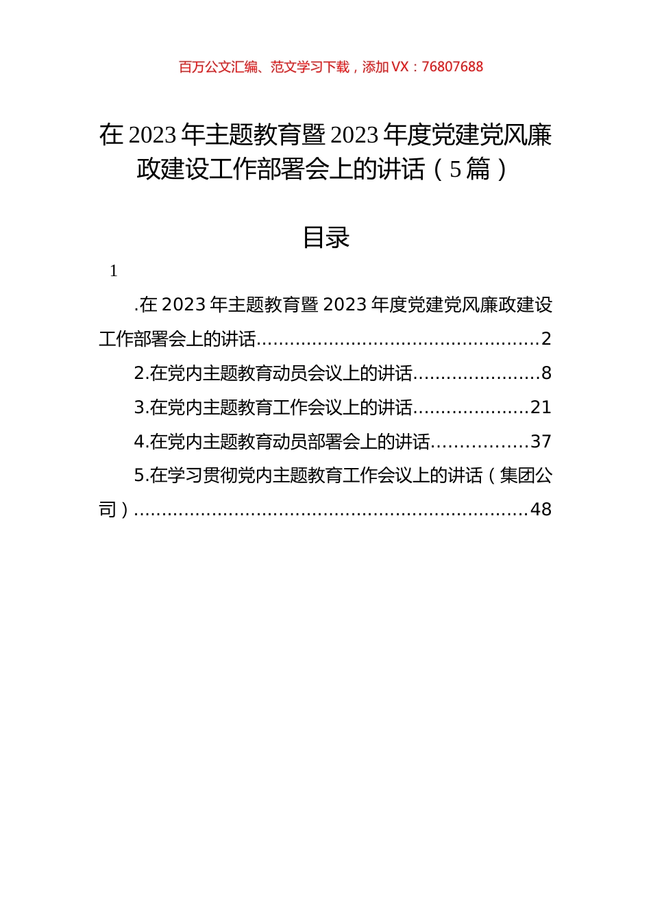 在2023年主题教育暨2023年度党建党风廉政建设工作部署会上的讲话（5篇）.docx_第1页