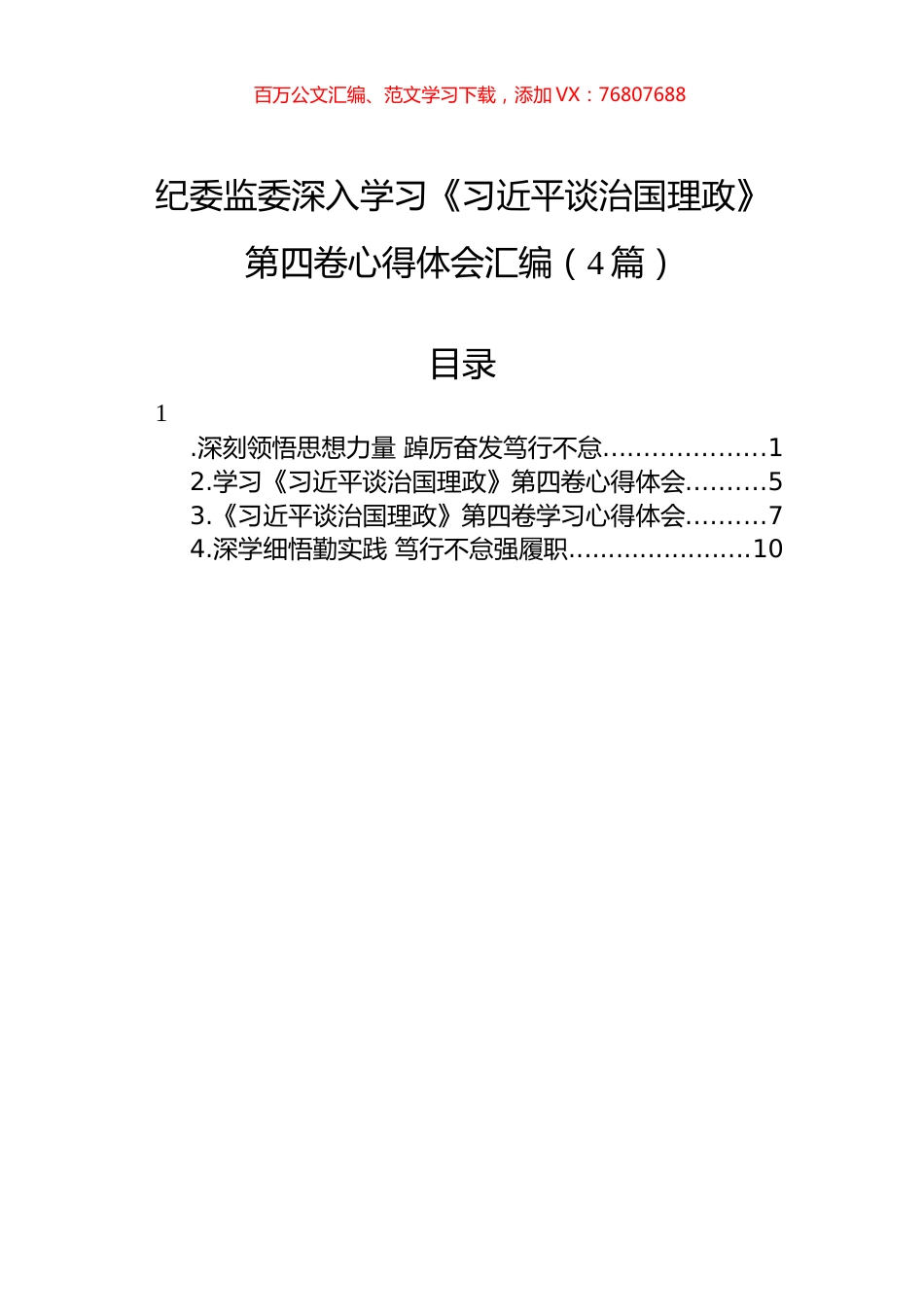 纪委监委深入学习《习近平谈治国理政》第四卷心得体会汇编（4篇）.docx_第1页