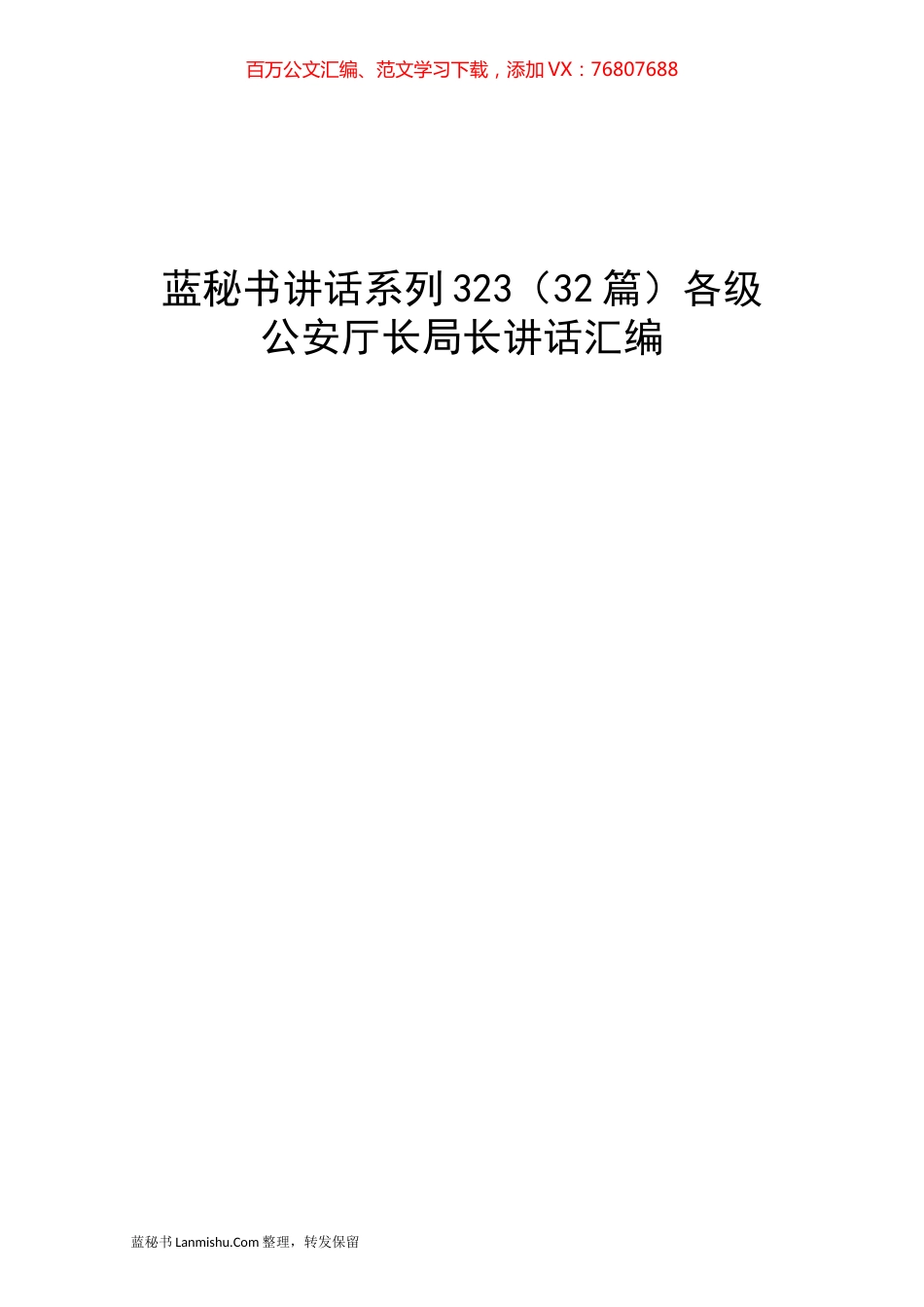 （32篇）各级公安厅长局长讲话汇编.docx_第1页