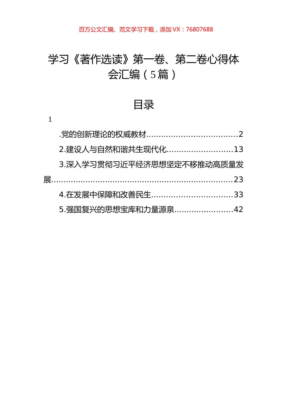 学习《著作选读》第一卷、第二卷心得体会汇编（5篇）-2.docx_第1页