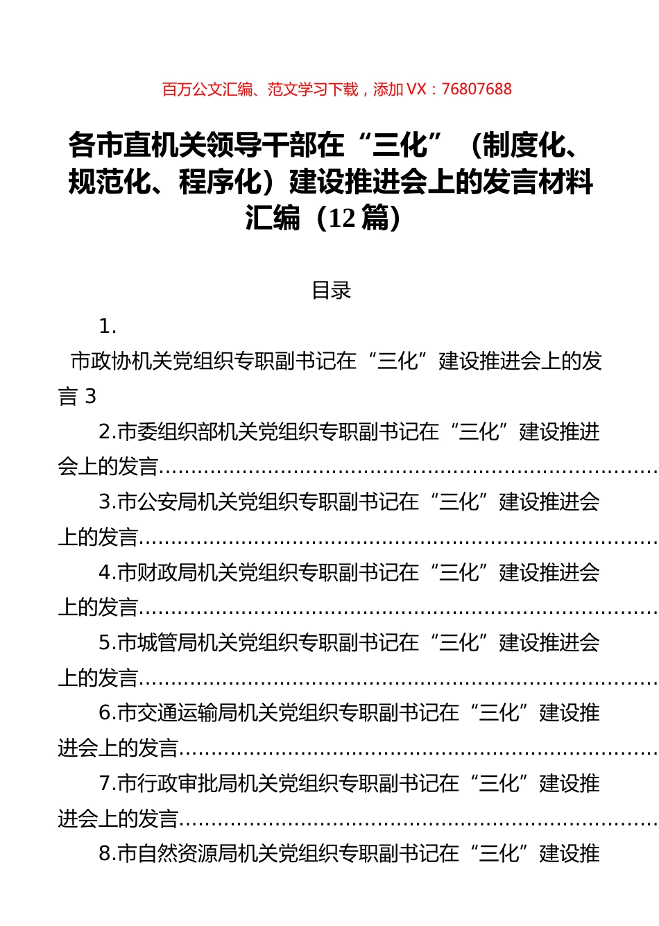 各市直机关领导干部在“三化”（制度化、规范化、程序化）建设推进会上的发言材料汇编（12篇）.docx_第1页