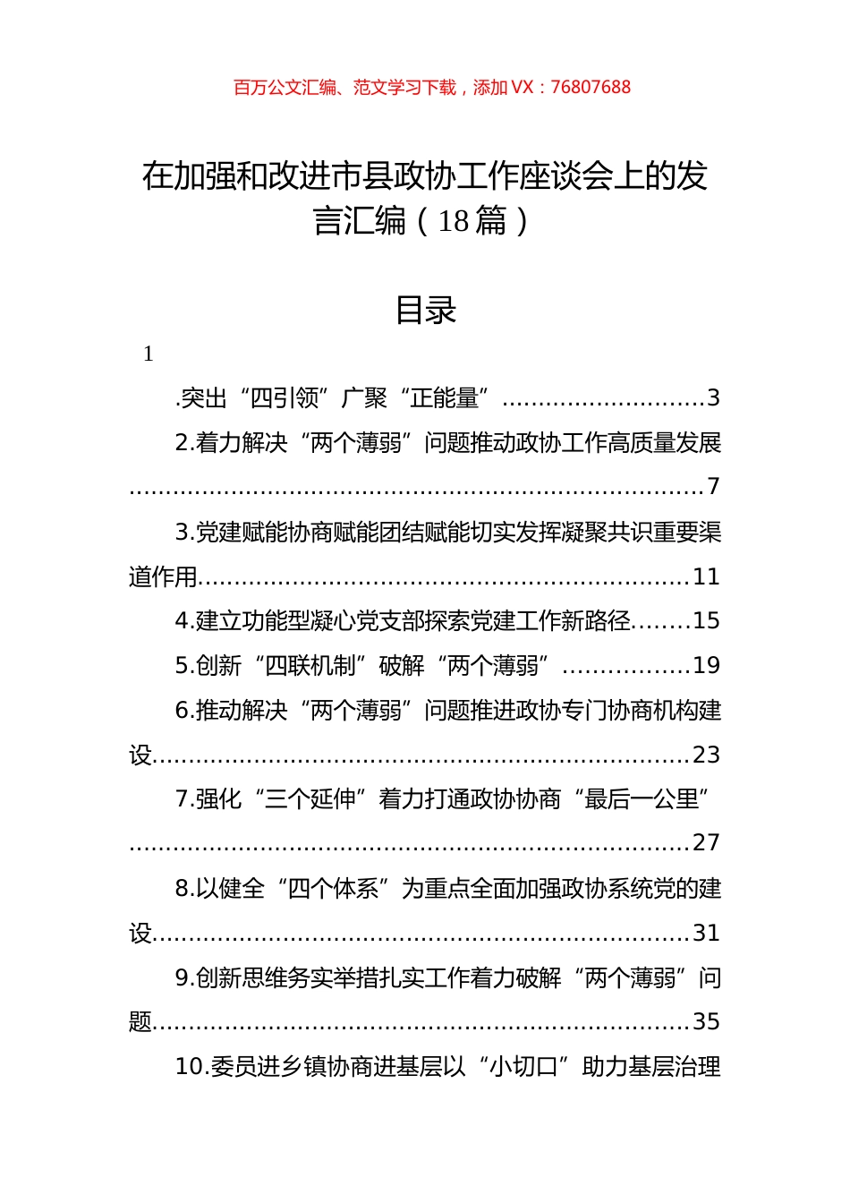 在加强和改进市县政协工作座谈会上的发言汇编（18篇）.docx_第1页