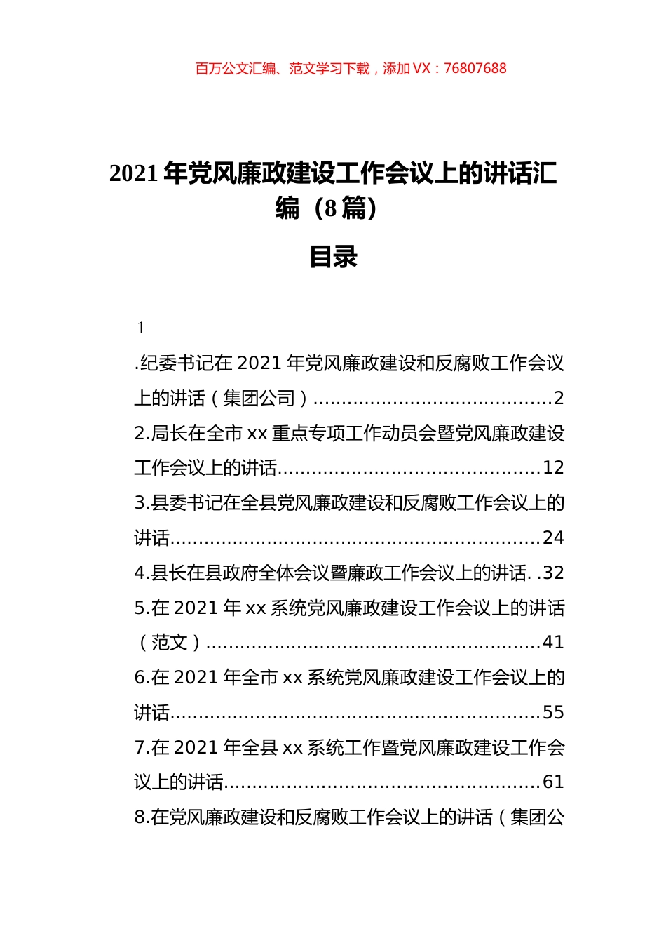 2021年廉政建设工作会议上的讲话汇编（8篇）.docx_第1页