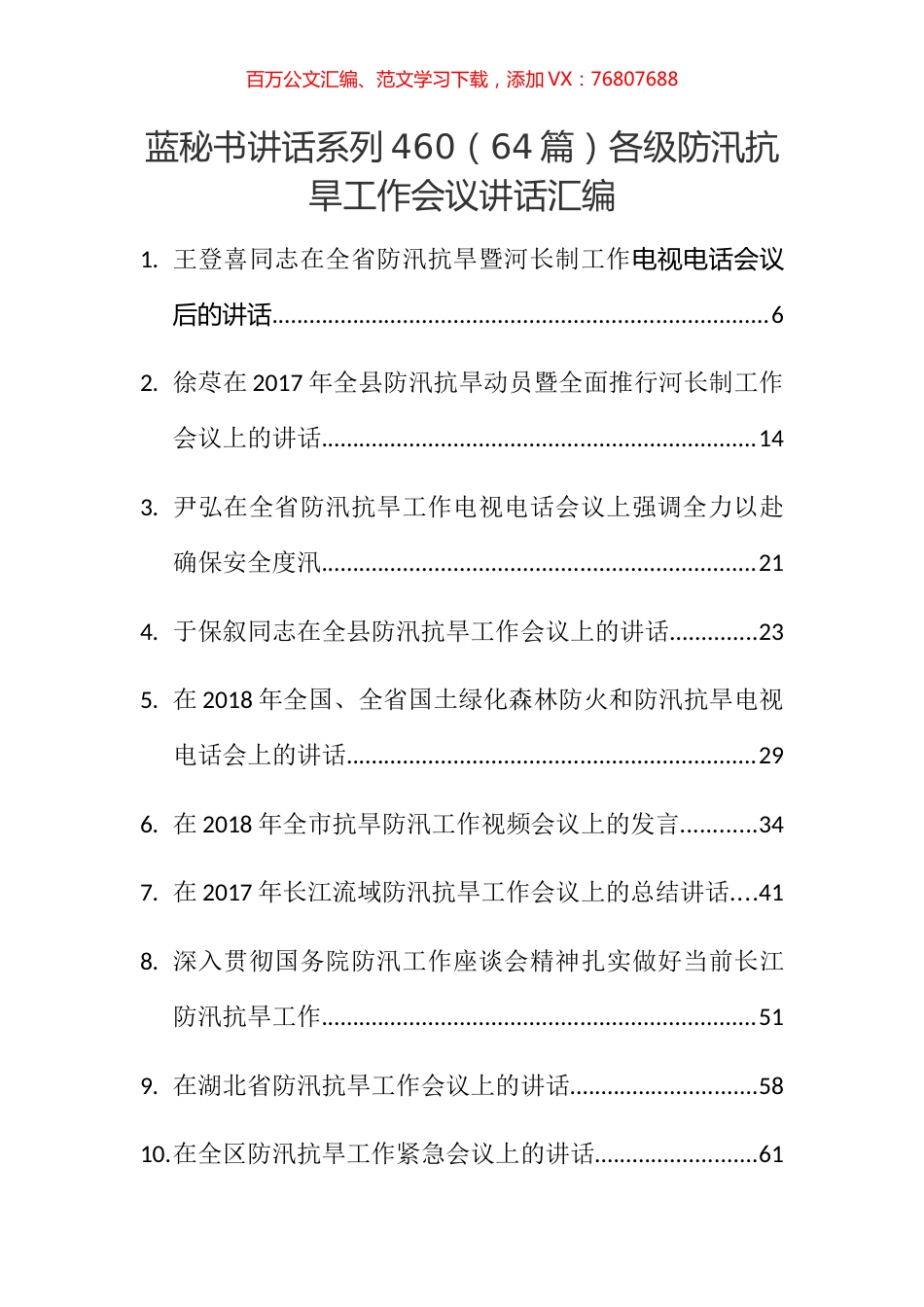 （64篇）各级防汛抗旱工作会议讲话汇编.docx_第1页