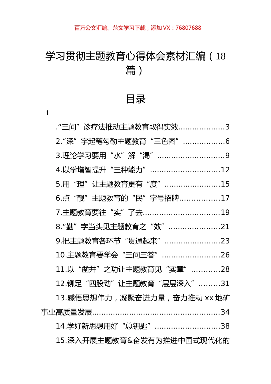 学习贯彻主题教育心得体会素材汇编（18篇）.docx_第1页