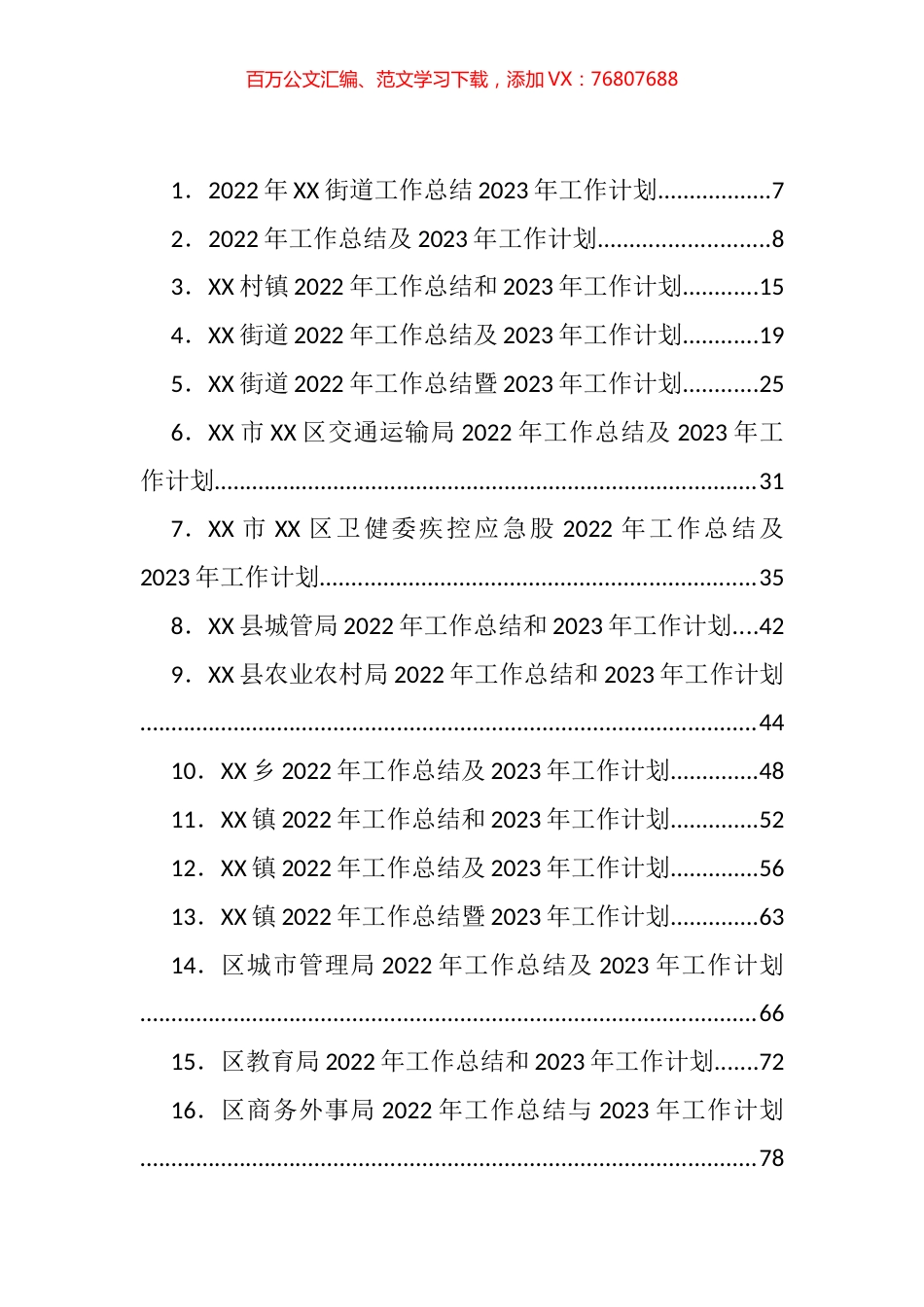 2022年各类工作总结、2023年计划、思路等汇编（97篇）.docx_第1页