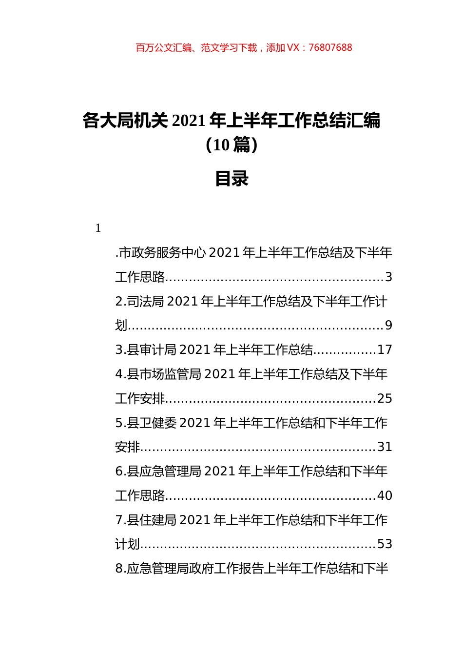 各大局机关2021年上半年工作总结汇编（10篇） (2).docx_第1页