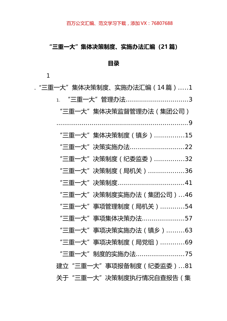 “三重一大”制度实施细则、办法和决策制度汇编（21篇）.docx_第1页