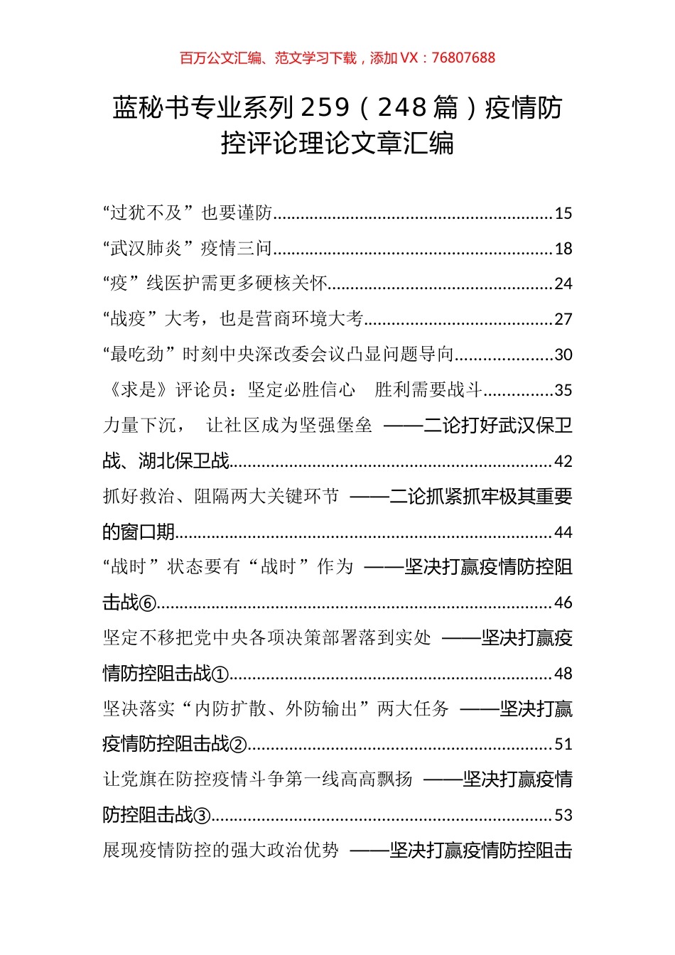 （248篇）疫情防控评论理论文章汇编.docx_第1页