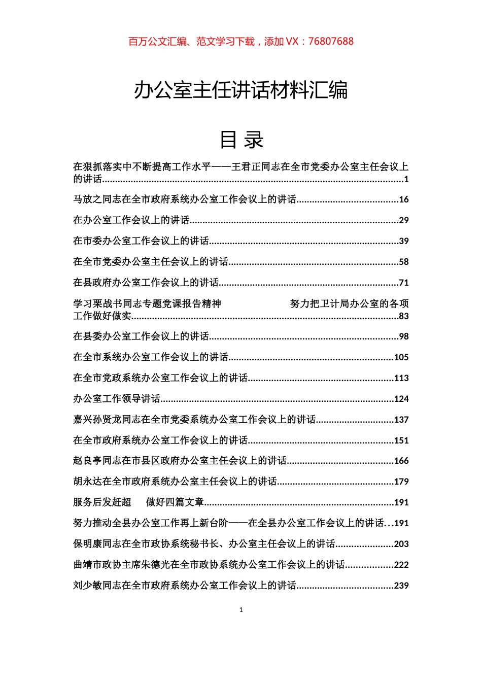 30篇办公室主任讲话材料汇编.docx_第1页