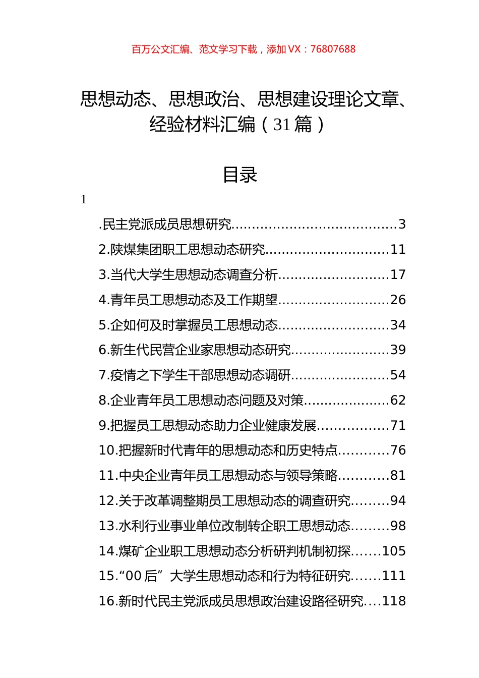 思想动态、思想政治、思想建设理论文章、经验材料汇编（31篇）.docx_第1页