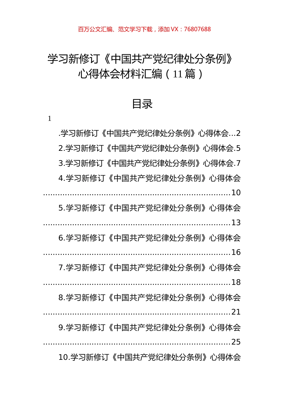 学习《中国共产党纪律处分条例》心得体会材料汇编（11篇）.docx_第1页