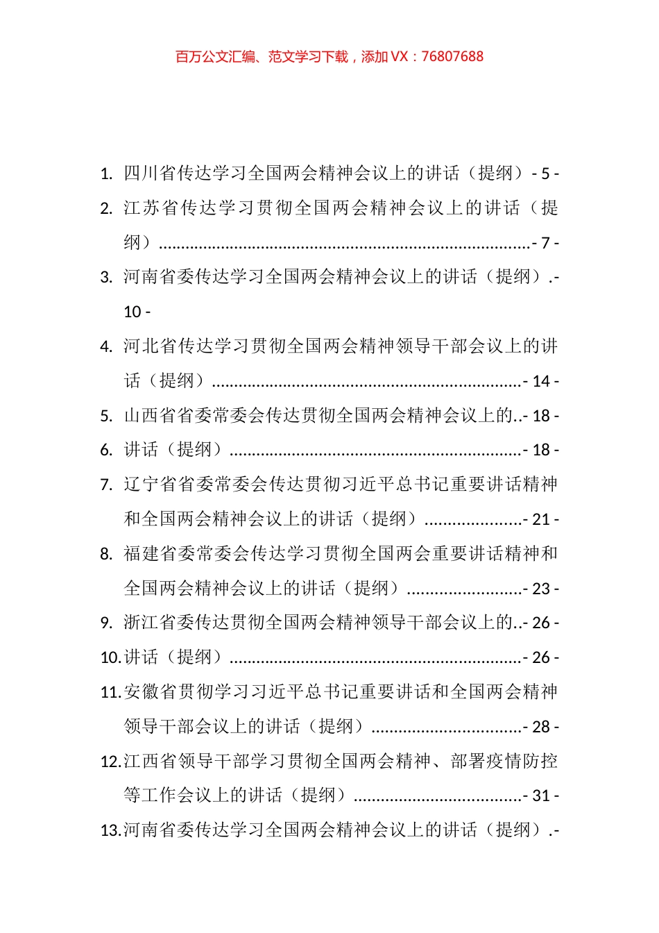 全国“两会”学习讲话、理论文章、情况汇报和心得讲话等汇编（56篇）.docx_第1页