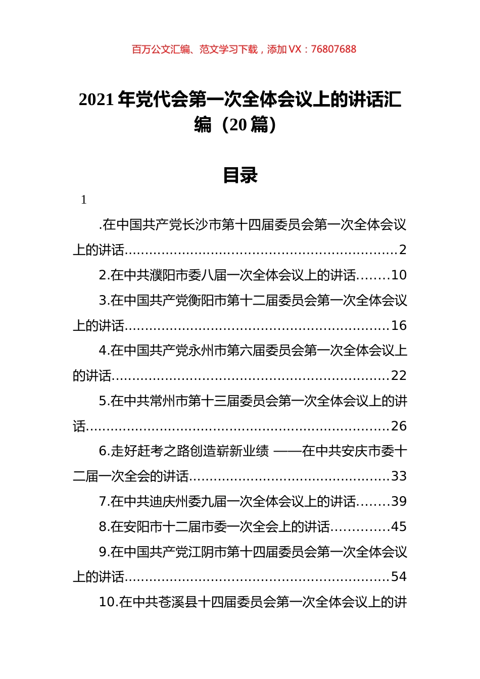 2021年党代会第一次全体会议上的讲话汇编（20篇）.docx_第1页